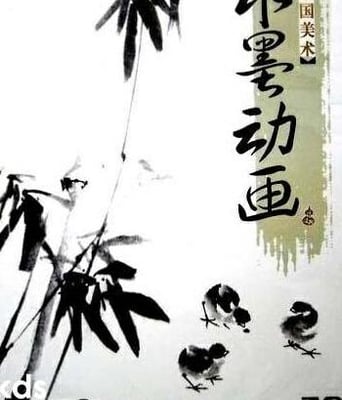 中国水墨动画全三十四