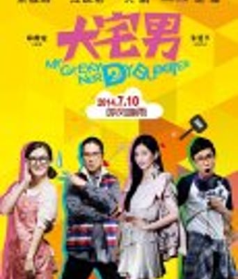 <b><font color='#FF0000'>大宅男</font></b>