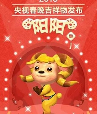 2015央视春节联欢晚会