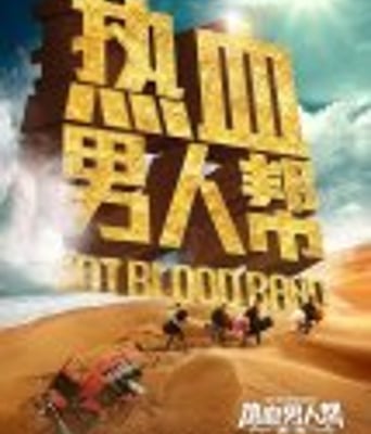 <b><font color='#FF0000'>热血男人帮</font></b>