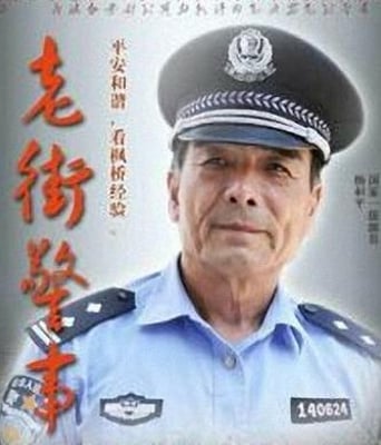 老街警事