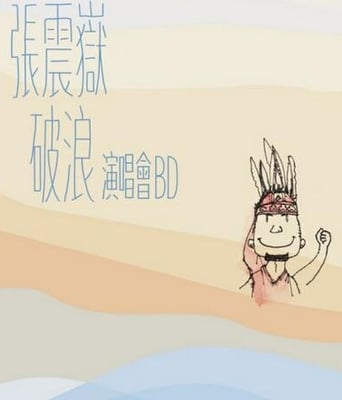 张震岳破浪演唱会