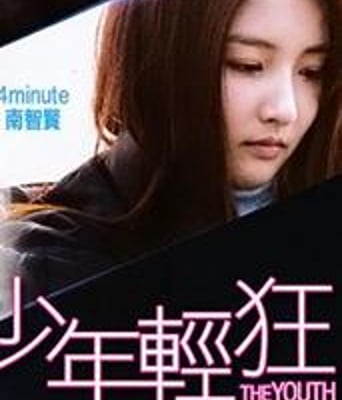 少年轻狂
