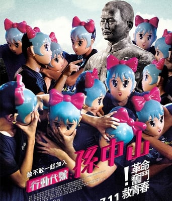 行动代号：孙中山