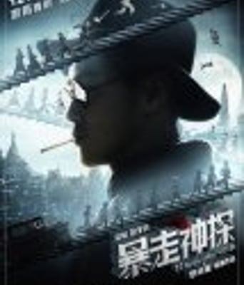 <b><font color='#FF0000'>暴走神探</font></b>