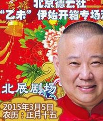 德云社乙未年开箱演出