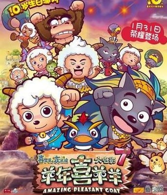 喜羊羊与灰太狼之羊年