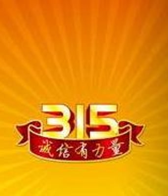 2015年央视315晚会