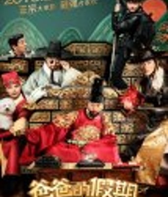 <b><font color='#FF0000'>爸爸的假期</font></b>