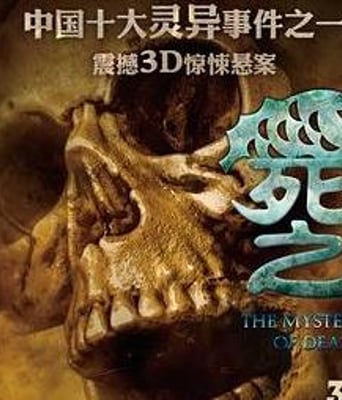 死亡之谜