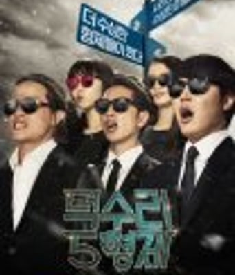 <b><font color='#FF0000'>德水里五兄弟</font></b>