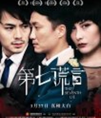 <b><font color='#FF0000'>第七谎言</font></b>