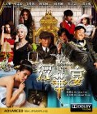 <b><font color='#FF0000'>神探驾到/浮華宴</font></b>