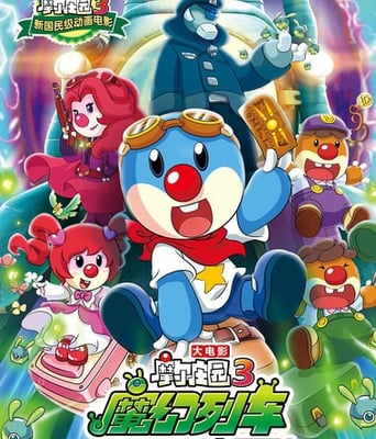 摩尔庄园3：魔幻列车