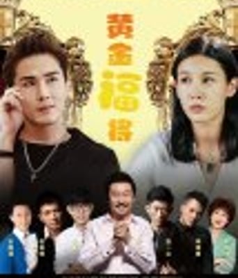 <b><font color='#FF0000'>黄金福将</font></b>