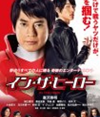 <b><font color='#FF0000'>真英雄</font></b>