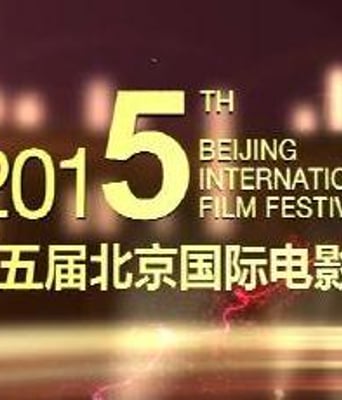 第五届北京国际电影节