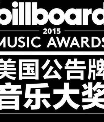 2015美国公告牌音乐大