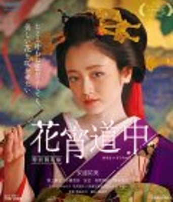 <b><font color='#FF0000'>花宵道中</font></b>