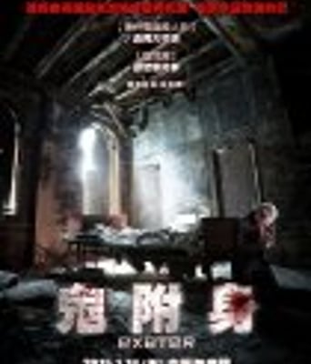 <b><font color='#FF0000'>鬼附身</font></b>