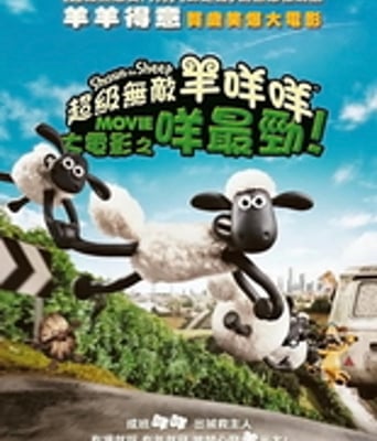 小羊肖恩电影版