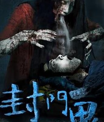 <b><font color='#FF0000'>封门诡影</font></b>