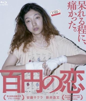 一百日元的爱情