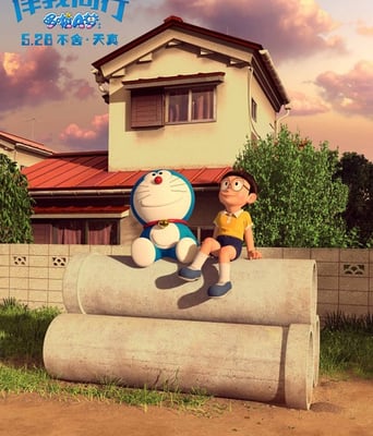 哆啦A梦:伴我同行