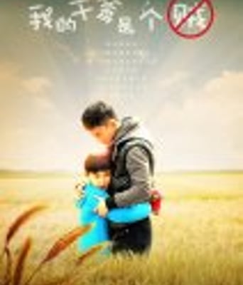 <b><font color='#FF0000'>我的干爹是个贼</font></b>