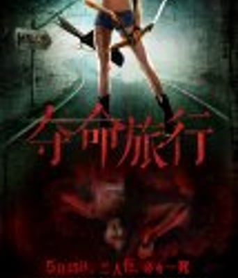 <b><font color='#FF0000'>夺命旅行</font></b>