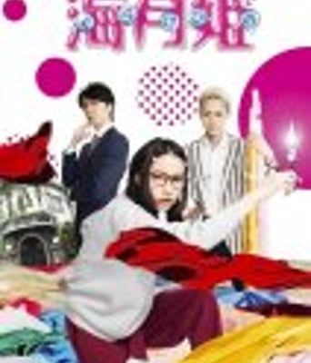 <b><font color='#FF0000'>海月姬</font></b>