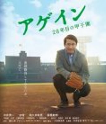 <b><font color='#FF0000'>Again 第28年的甲子园</font></b>