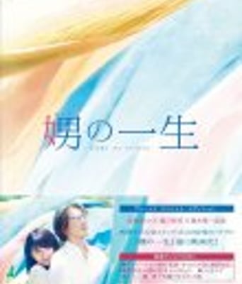 <b><font color='#FF0000'>娚的一生/谜样的他</font></b>