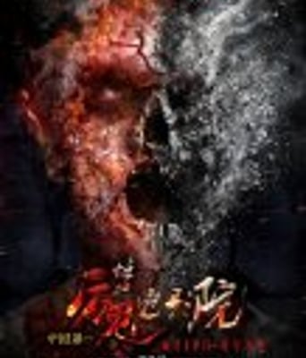<b><font color='#FF0000'>我惊魂电影院/厉鬼电</font></b>