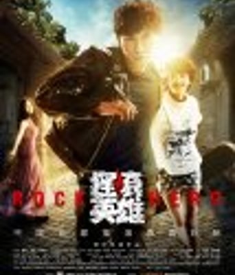 <b><font color='#FF0000'>摇滚英雄</font></b>