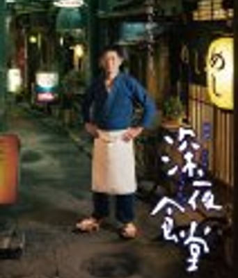 <b><font color='#FF0000'>深夜食堂电影版</font></b>