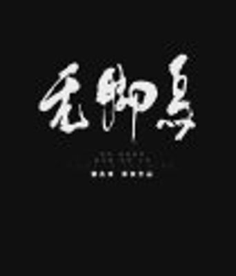 <b><font color='#FF0000'>无脚鸟</font></b>