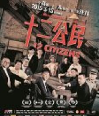 <b><font color='#FF0000'>十二公民/12公民</font></b>