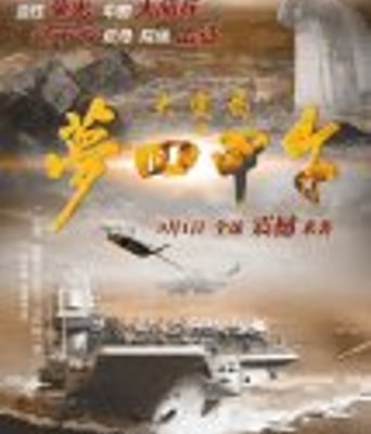 <b><font color='#FF0000'>大变局之梦回甲午</font></b>