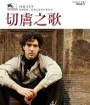 <b><font color='#FF0000'>切口/切肤之歌</font></b>