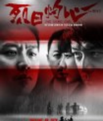 <b><font color='#FF0000'>烈日灼心</font></b>