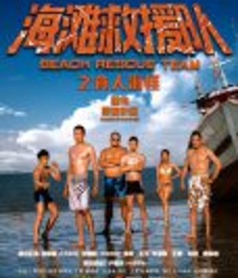 <b><font color='#FF0000'>海滩救援队之食人海怪</font></b>