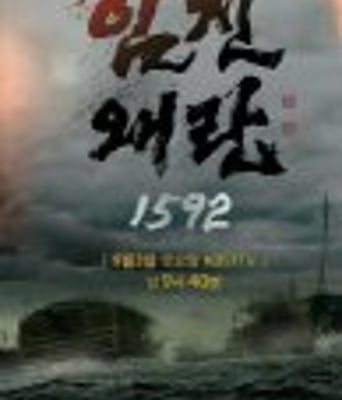 壬辰倭乱1592
