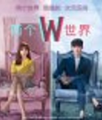 W-两个世界