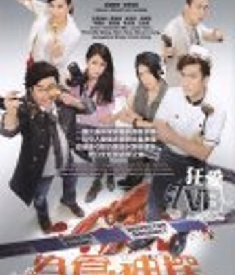 为食神探(粤语）