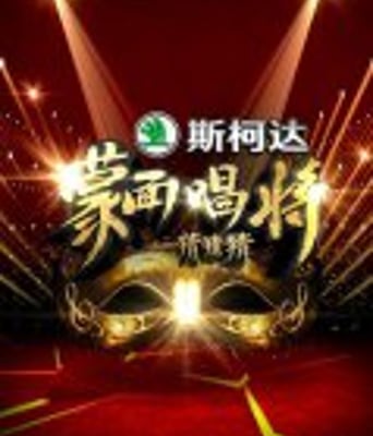 <font color='red'><font color='red'>蒙面</font>唱将<font color='red'>猜猜</font>猜</font>