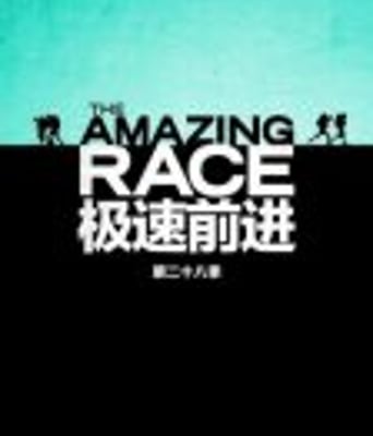 极速前进第二十八季