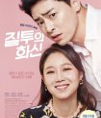 嫉妒的化身(国语)