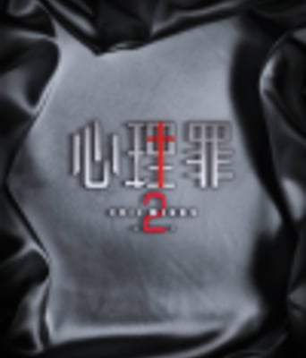 <b>心理罪第二季</b>