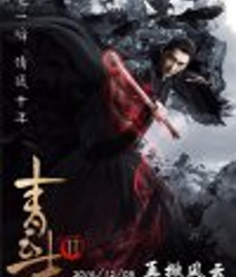 诛仙青云志第二季